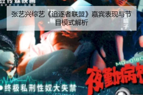张艺兴综艺《追逐者联盟》嘉宾表现与节目模式解析